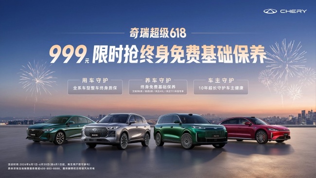 奇瑞超级618 终身免费基础保养999元限时抢!