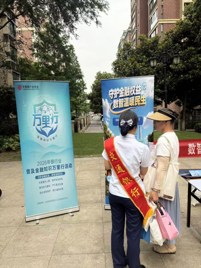 交通银行东西湖支行积极开展2026年普及金融知识万里行活动