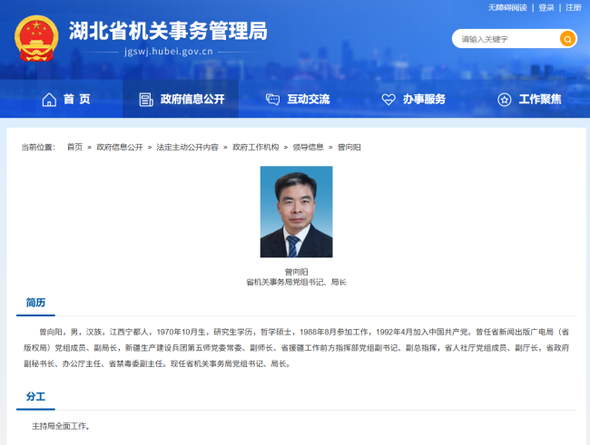 曾向阳任湖北省人民政府机关事务管理局党组书记、局长