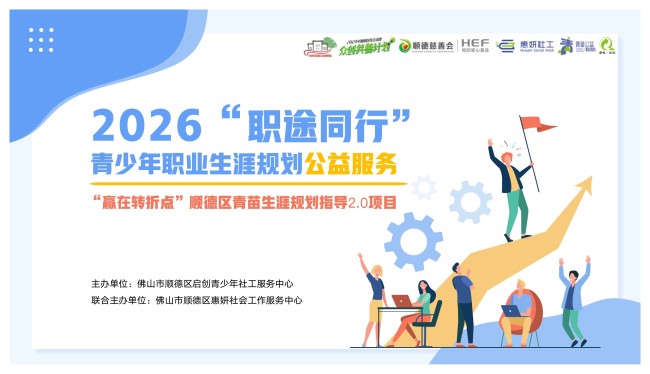 行业专家组团赋能：“职途同行”为顺德学子定制专属生涯发展方案