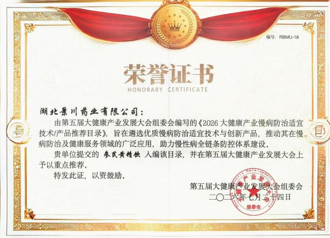 喜报！景川药业“克痹通腰椎枕”“参芪黄精饮”入选2026大健康产业慢病防治适宜产品
