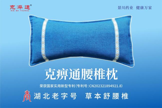 喜报！景川药业“克痹通腰椎枕”“参芪黄精饮”入选2026大健康产业慢病防治适宜产品