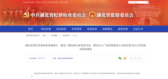 湖北省委宣传部原常务副部长王茂亮接受监察调查