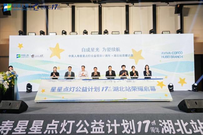 十七载星光成河，荆楚大地点亮新程 ——中英人寿“星星点灯·关爱儿童公益计划”十七周年发布会湖北站系列活动温情启航