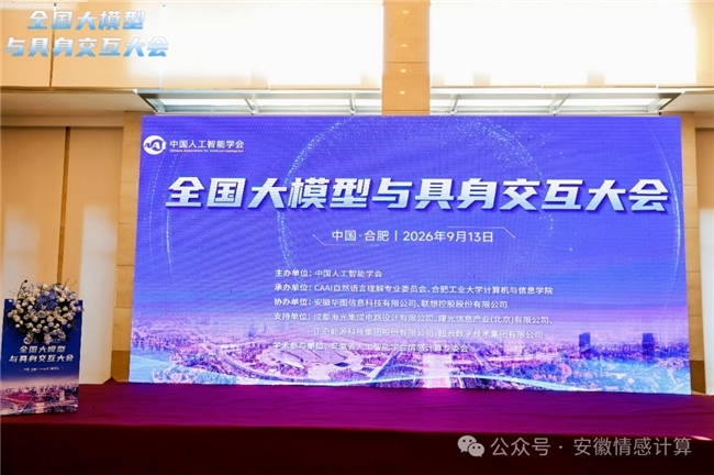全国大模型具身交互大会 探讨 AI 大模型产业化路径