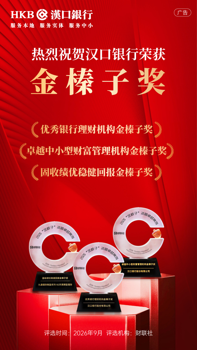 汉口银行荣获2026年“金榛子奖”三项大奖