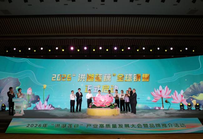藕遇洪湖 莲通世界 2026年“洪湖莲藕”产业高质量发展大会暨品牌推介活动举行