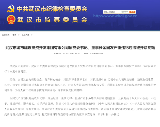 武汉市城市建设投资开发集团有限公司原党委书记、董事长金国发严重违纪违法被开除党籍