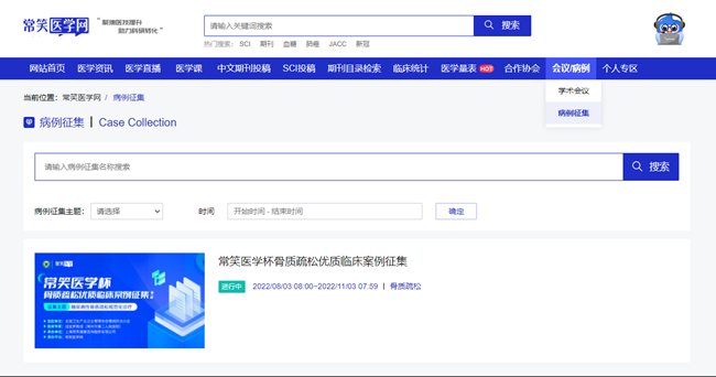  防治骨松 巩固一生 常笑医学杯—骨质疏松首期优质临床案例征集进入最后阶段
