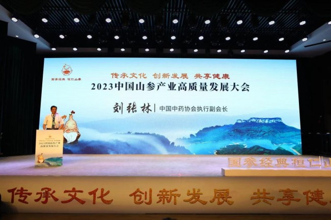 2023中国山参产业高质量发展大会在桓仁举行