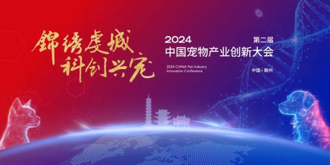 以科技推动宠物产业发展，2024（第二届）宠物产业创新大会在江西赣州成功举办