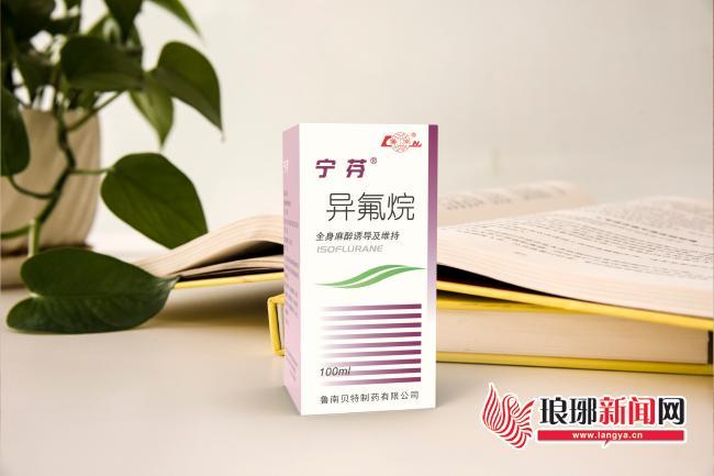 全球每卖出6瓶吸入用七氟烷，就有1瓶产自这里…… 鲁南制药集团实力铸就“无痛世界”