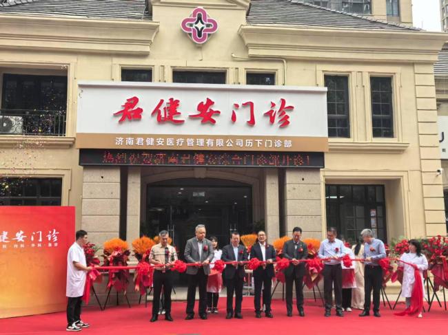 《打造社区健康服务新标杆》——济南君健安综合门诊部正式启航