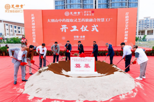 “中国灵芝之都”再添引擎！芝神堂亿元智慧工厂项目破土动工