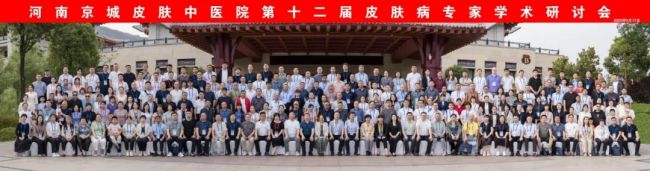 河南省第十二届皮肤病专家学术研讨会在登封圆满收官