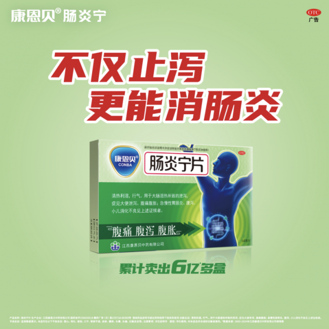 世界肠道健康日，止泻还得消肠炎！康恩贝肠炎宁随身常备