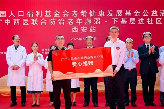 中西医联合防治老年虚弱·西安站，白云山花城药业护航老年健康