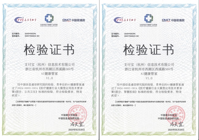 蚂蚁AI健康管家率先通过信通院可信评估，推动AI+健康行业规模落地