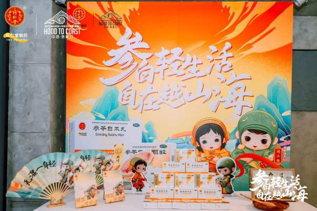 从轻出发跨越山海|北京同仁堂参苓白术组合×2025越山向海张家口站签约仪式圆满举行