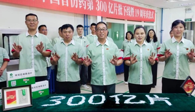 100mg阿司匹林中国首仿药第300亿片批下线暨19周年庆仪式圆满落幕