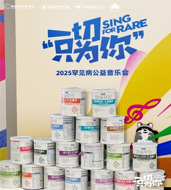 携手同行，为爱发声——第三届罕见病公益音乐会圆满落幕，每日乳业以“特殊营养”点亮生命希望