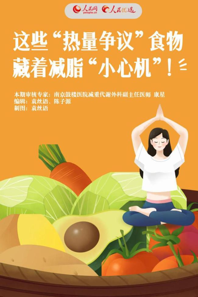 这些“热量争议”食物,藏着减脂小心机