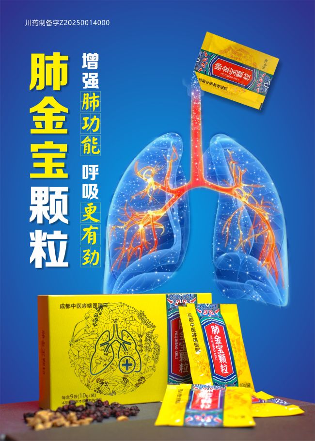 肺金宝颗粒：成都中医哮喘医院守护呼吸健康的创新方案