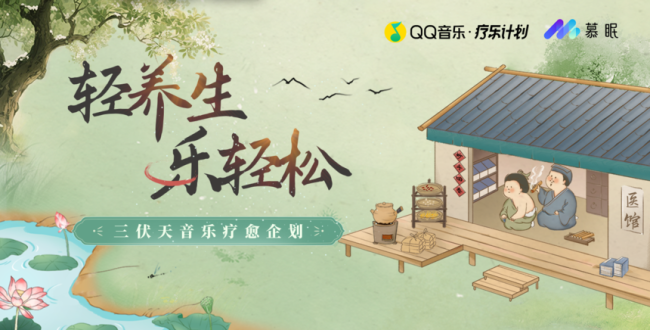 听音乐轻养生：QQ音乐携手慕眠推出「轻养生，乐轻松」疗愈音乐企划