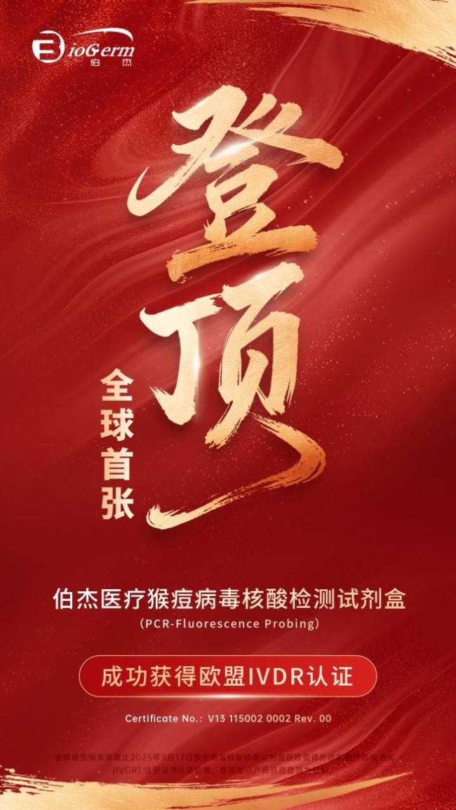 重磅捷报 | 伯杰医疗猴痘病毒核酸检测试剂盒顺利通过欧盟IVDR注册