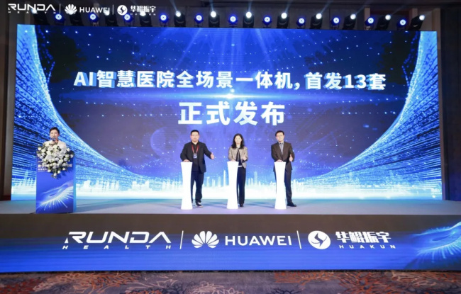 智启轻征程!润达联合华为、华鲲举办智慧医院升级发布会,重磅产品集中亮相!