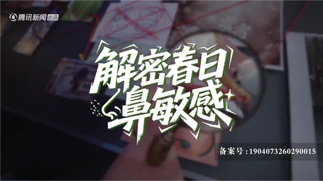 正视鼻敏感,享呼吸自由|《超级实验室:解密春日鼻敏感》重塑过敏科学认知
