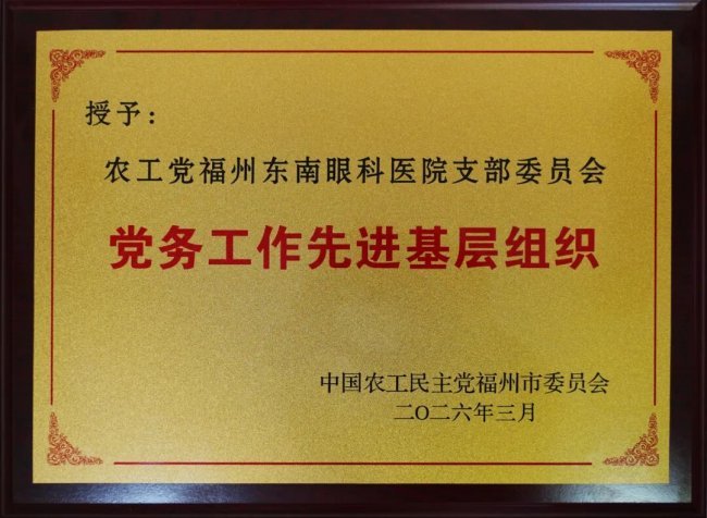 农工党福州东南眼科医院支部荣获“2025年度福州市委会党务工作先进基层组织”称号