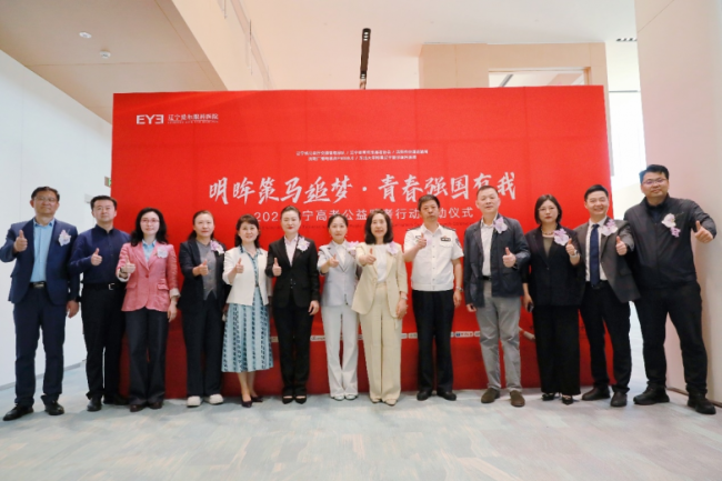 明眸策马追梦・青春强国有我!2026 辽宁高考公益助考行动正式启航