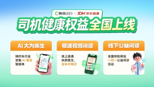 曹操出行联合京东健康推出司机健康关怀计划，以数字化服务护航城市摆渡人