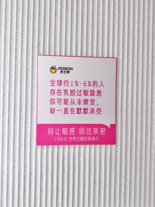 聚焦乳胶过敏科普,杰士邦以产品创新回应被忽视的健康需求