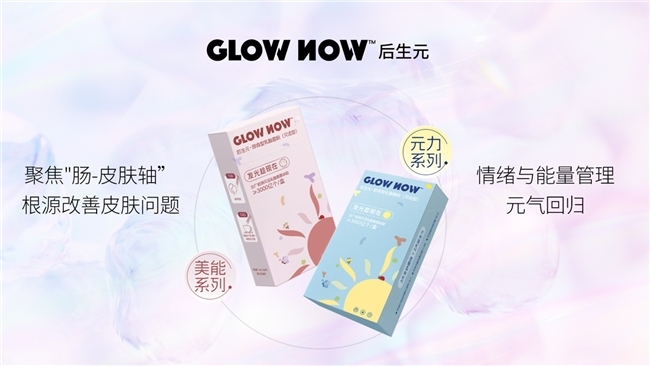 后生元迎“标准元年”，GlowNow实力开启品质竞争新局