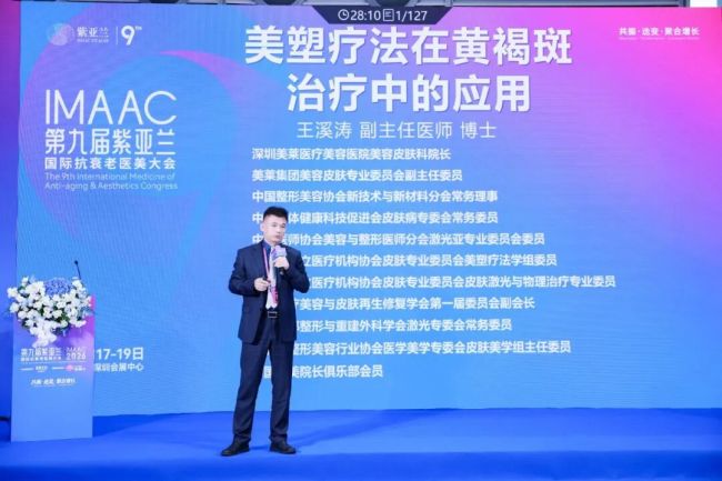 2026第九届紫亚兰国际抗衰老医美大会 |  王溪涛院长解读《美塑治疗在黄褐斑治疗中的经验分享》