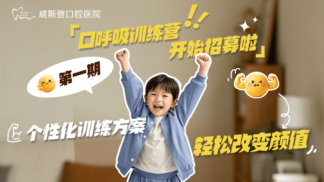 【威斯登口腔医院】福州家长必看｜抓住儿童颌面黄金发育期，科学守护孩子笑容与颜值