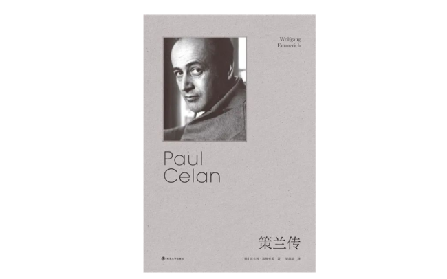 他证明了，奥斯维辛之后写诗是“可能的”