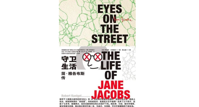 城市到底属于谁？评《守卫生活：简·雅各布斯传》
