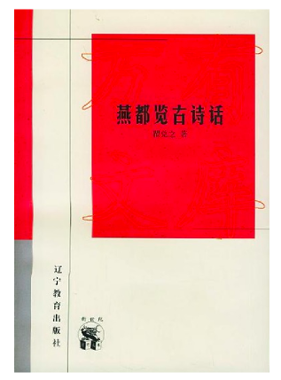 《燕都览古诗话》，瞿兑之 著，辽宁教育出版社1998年12月版。