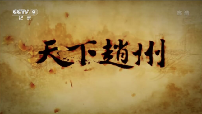 紀錄片《天下趙州》（2015）畫麵。