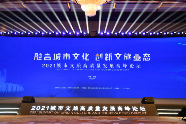 2021都市文化・観光開発サミット、山東省済南市で開催