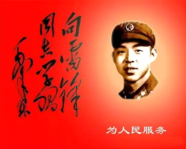 纪念毛泽东题词“向雷锋同志学习”60周年