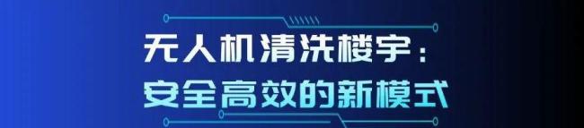 无人机90米高空洗大楼，效率翻倍，金鹰世界咋做到的？