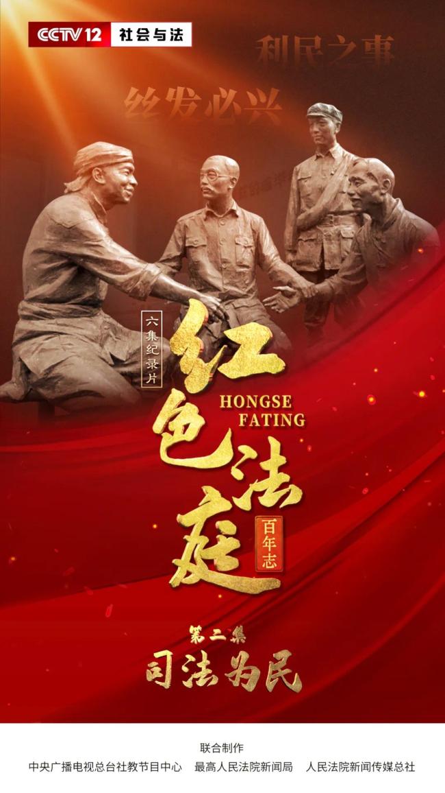 六集纪录片《红色法庭百年志》1月11日开播