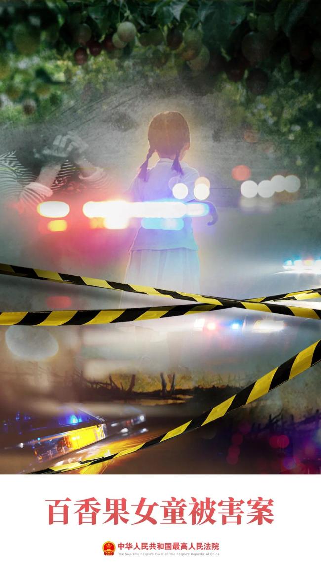 严护今日苗，方有百花香！十大案件之百香果女童被害案