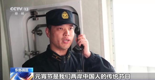 解放军呼叫中国台湾舰船：元宵节快乐 共护两岸安宁