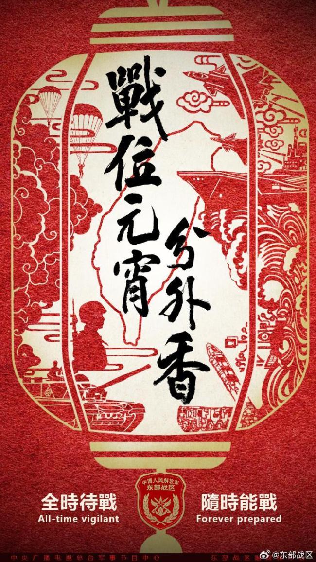 戰(zhàn)位元宵分外香,！東部戰(zhàn)區(qū)發(fā)布花燈海報 守護兩岸團圓安寧