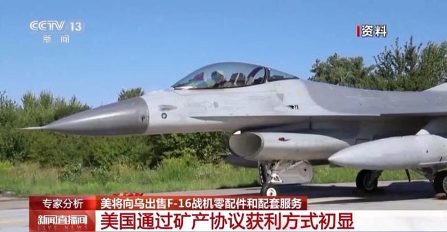美烏礦產(chǎn)協(xié)議剛簽 美方獲利方式初顯 F-16交易曝光